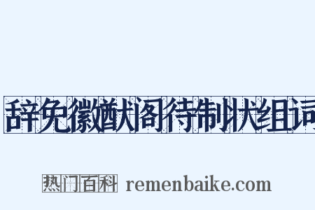 辞免徽猷阁待制状组词是什么意思的图片